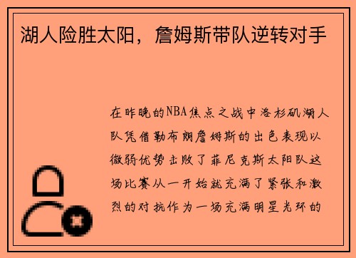 湖人险胜太阳，詹姆斯带队逆转对手