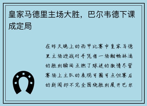 皇家马德里主场大胜，巴尔韦德下课成定局