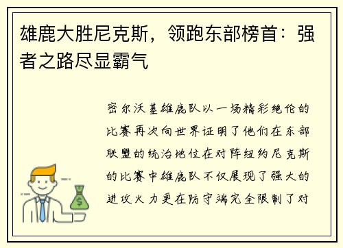 雄鹿大胜尼克斯，领跑东部榜首：强者之路尽显霸气