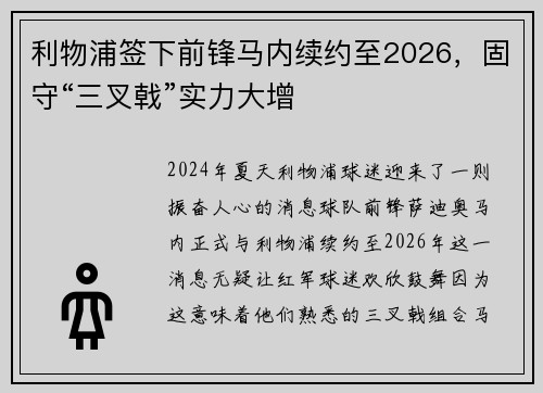 利物浦签下前锋马内续约至2026，固守“三叉戟”实力大增