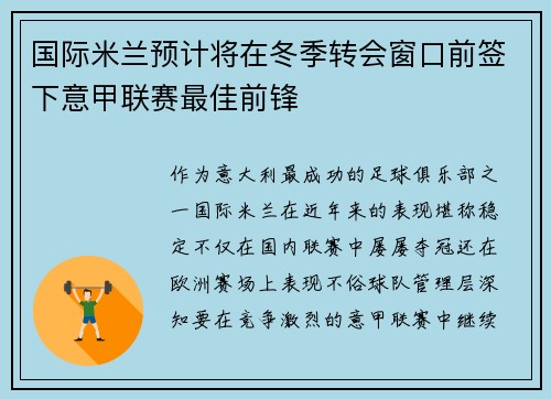 国际米兰预计将在冬季转会窗口前签下意甲联赛最佳前锋