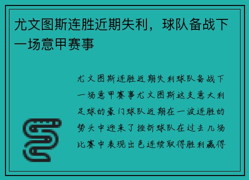 尤文图斯连胜近期失利，球队备战下一场意甲赛事