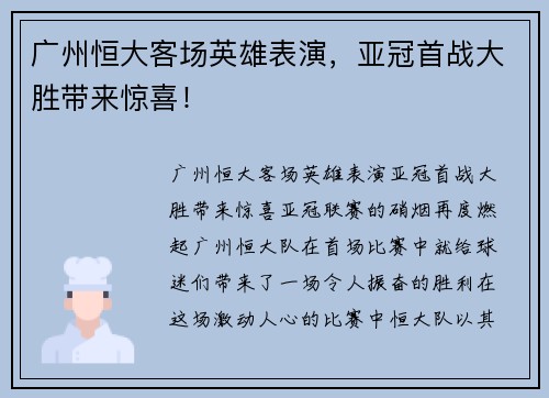 广州恒大客场英雄表演，亚冠首战大胜带来惊喜！