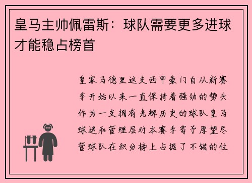 皇马主帅佩雷斯：球队需要更多进球才能稳占榜首