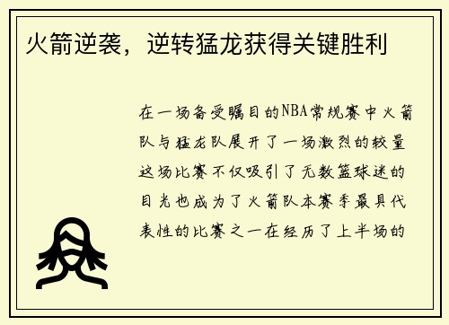 火箭逆袭，逆转猛龙获得关键胜利