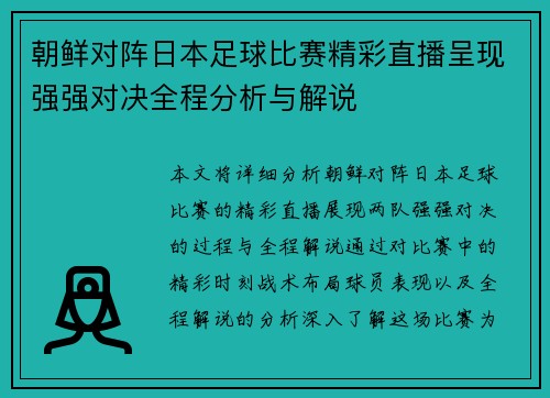 朝鲜对阵日本足球比赛精彩直播呈现强强对决全程分析与解说