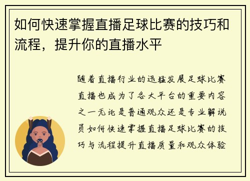 如何快速掌握直播足球比赛的技巧和流程，提升你的直播水平