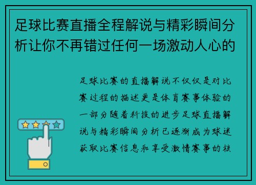 足球比赛直播全程解说与精彩瞬间分析让你不再错过任何一场激动人心的赛事