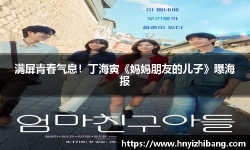 壹号娱乐满屏青春气息！丁海寅《妈妈朋友的儿子》曝海报