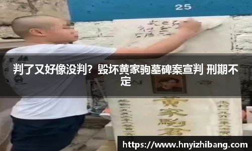 壹号娱乐判了又好像没判？毁坏黄家驹墓碑案宣判 刑期不定