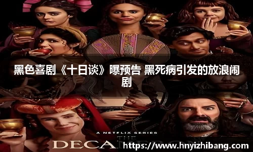 壹号娱乐黑色喜剧《十日谈》曝预告 黑死病引发的放浪闹剧